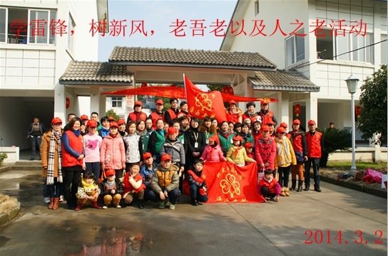 學(xué)習(xí)雷鋒，樹新風(fēng)，老吾老及人之老活動(dòng)